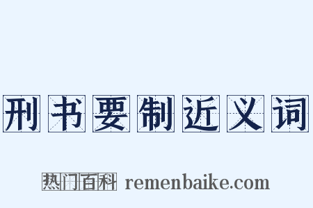 刑书要制近义词是什么意思的图片